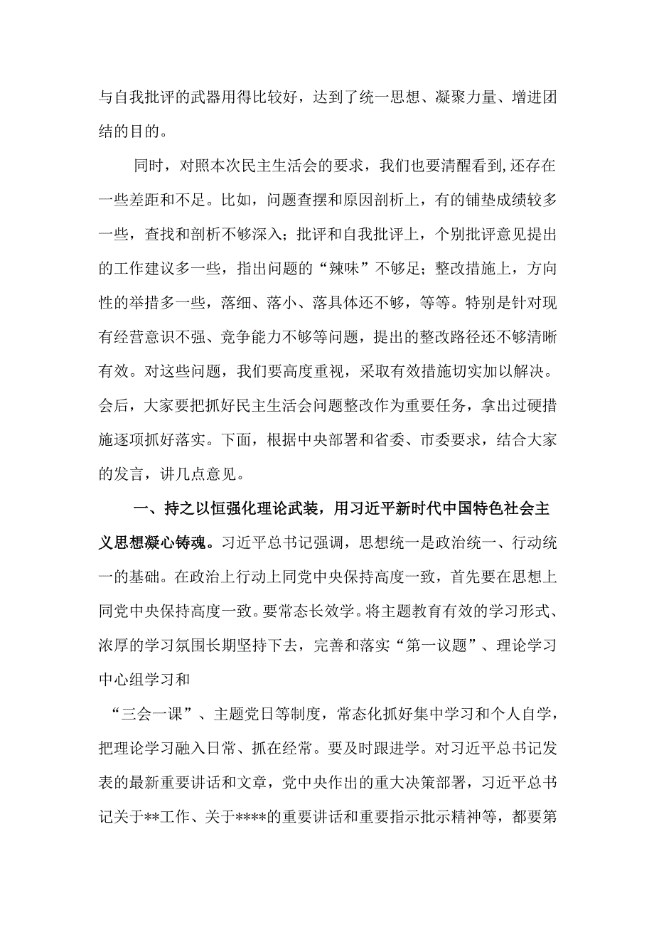 2024民主生活会点评讲话.docx_第2页