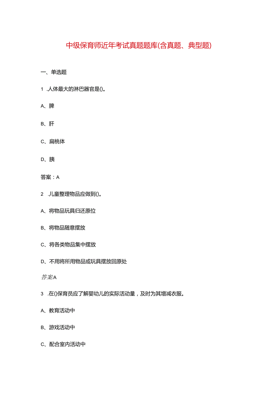 中级保育师近年考试真题题库（含真题、典型题）.docx_第1页