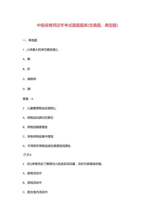 中级保育师近年考试真题题库（含真题、典型题）.docx