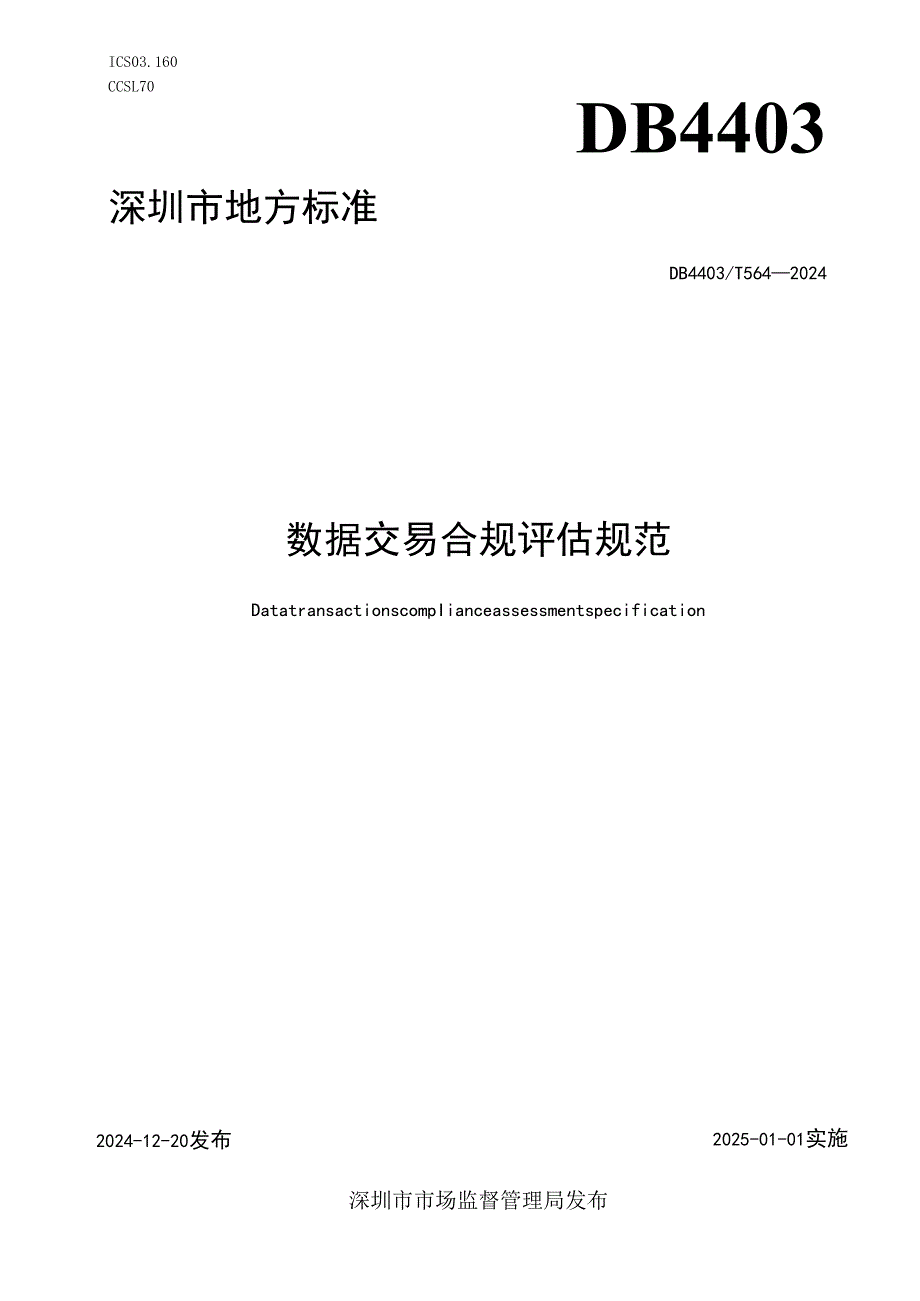 《数据交易合规评估规范》.docx_第1页