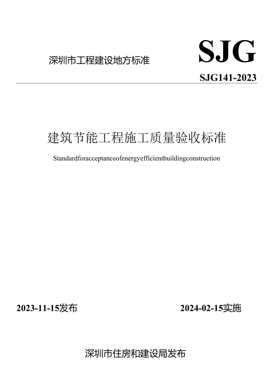 建筑节能工程施工质量验收标准.docx_第1页