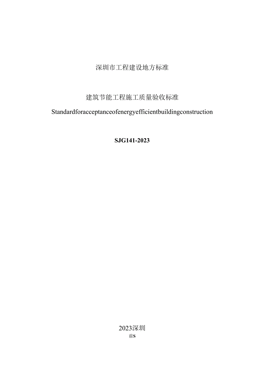 建筑节能工程施工质量验收标准.docx_第2页