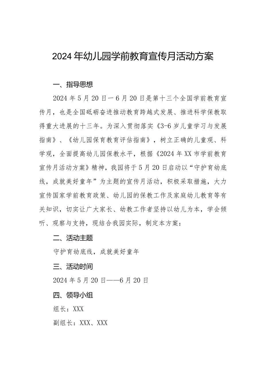 2024年幼儿园学前教育宣传月活动方案最新范文六篇.docx_第1页