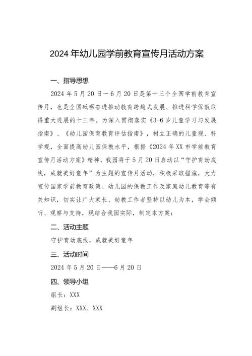 2024年幼儿园学前教育宣传月活动方案最新范文六篇.docx