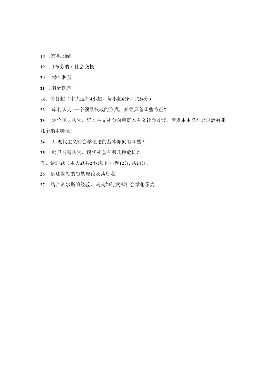 2020年10月浙江自考西方社会学理论试题及答案解析.docx_第2页