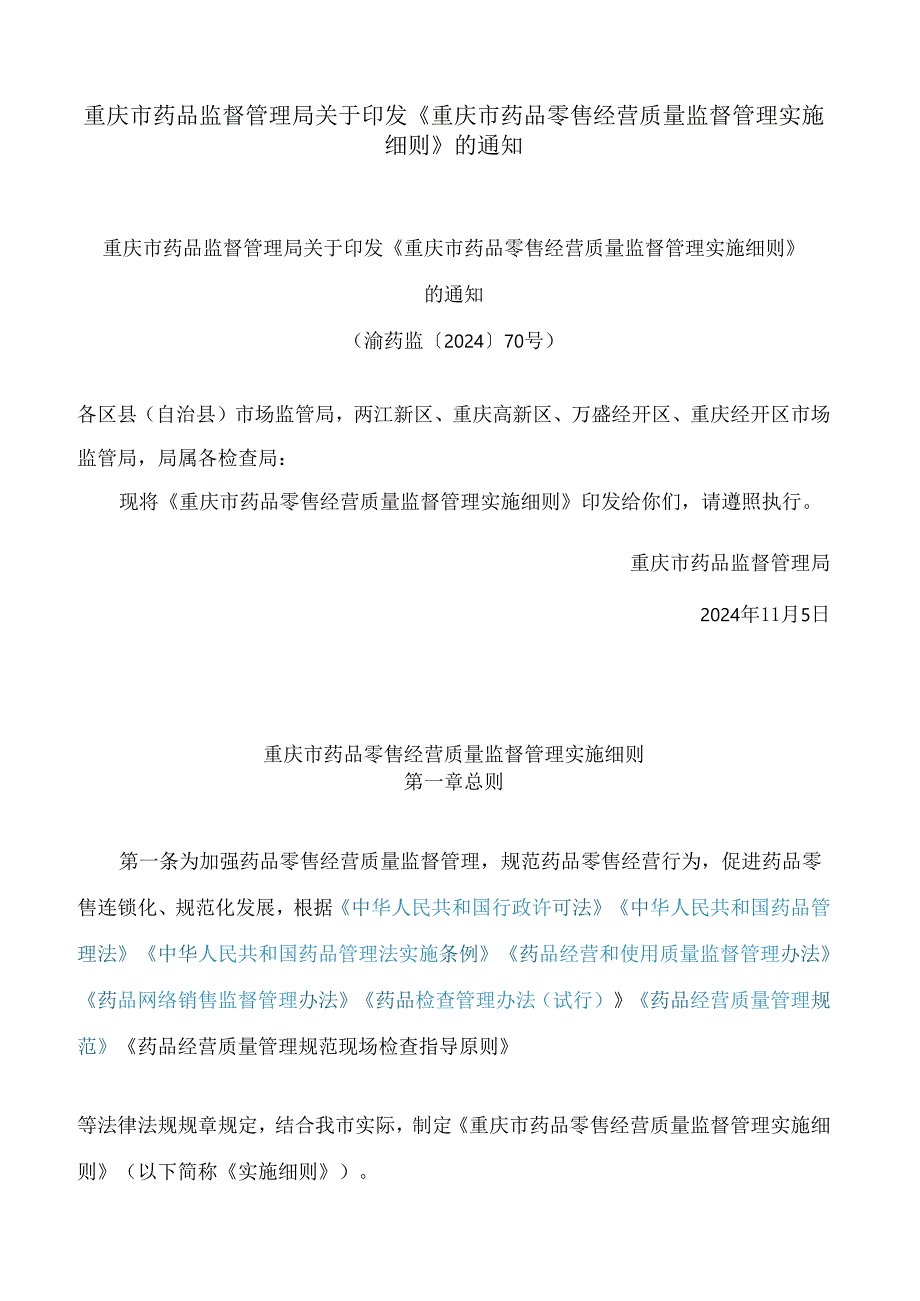 重庆市药品监督管理局关于印发《重庆市药品零售经营质量监督管理实施细则》的通知.docx_第1页