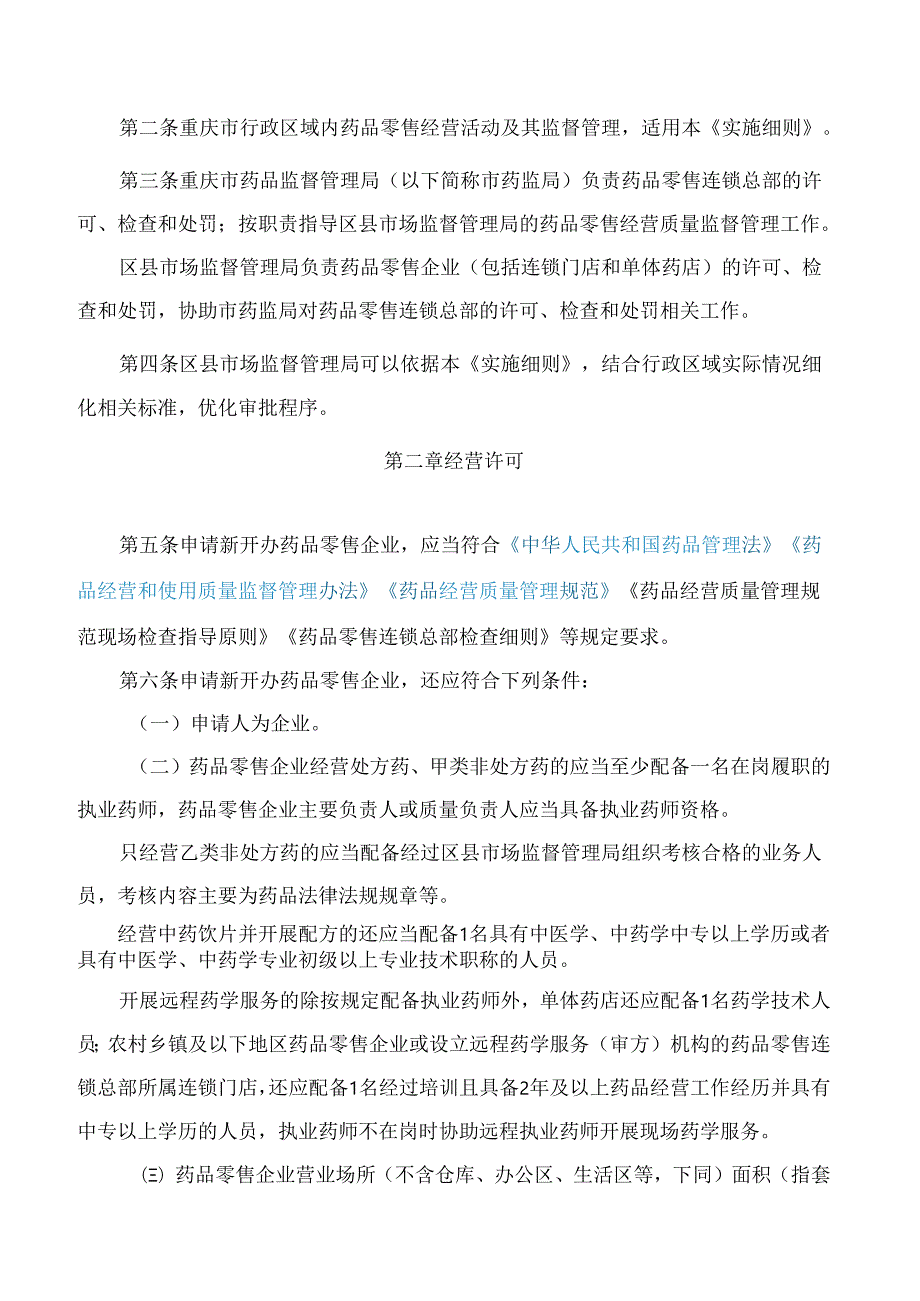 重庆市药品监督管理局关于印发《重庆市药品零售经营质量监督管理实施细则》的通知.docx_第2页
