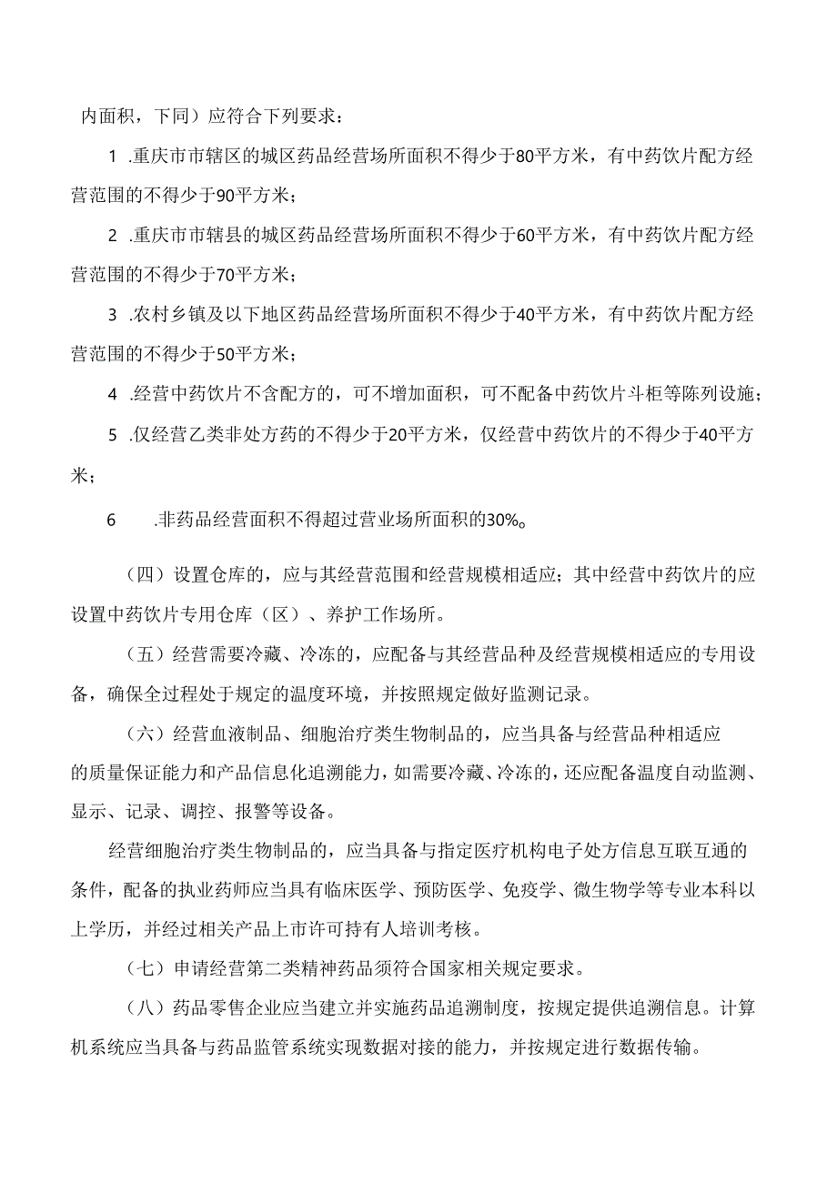 重庆市药品监督管理局关于印发《重庆市药品零售经营质量监督管理实施细则》的通知.docx_第3页