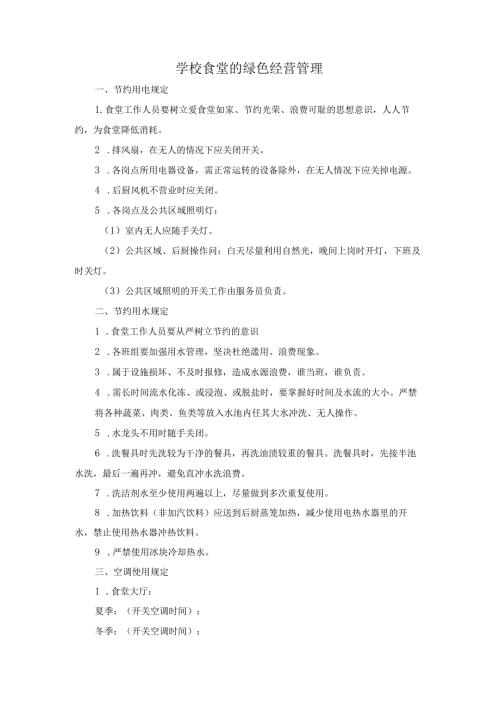 学校食堂的绿色经营管理.docx