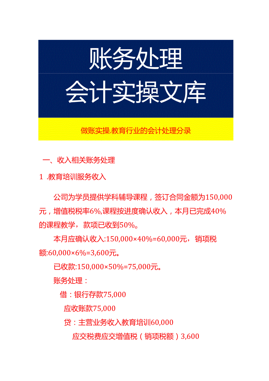 做账实操教育行业的会计处理分录.docx_第1页