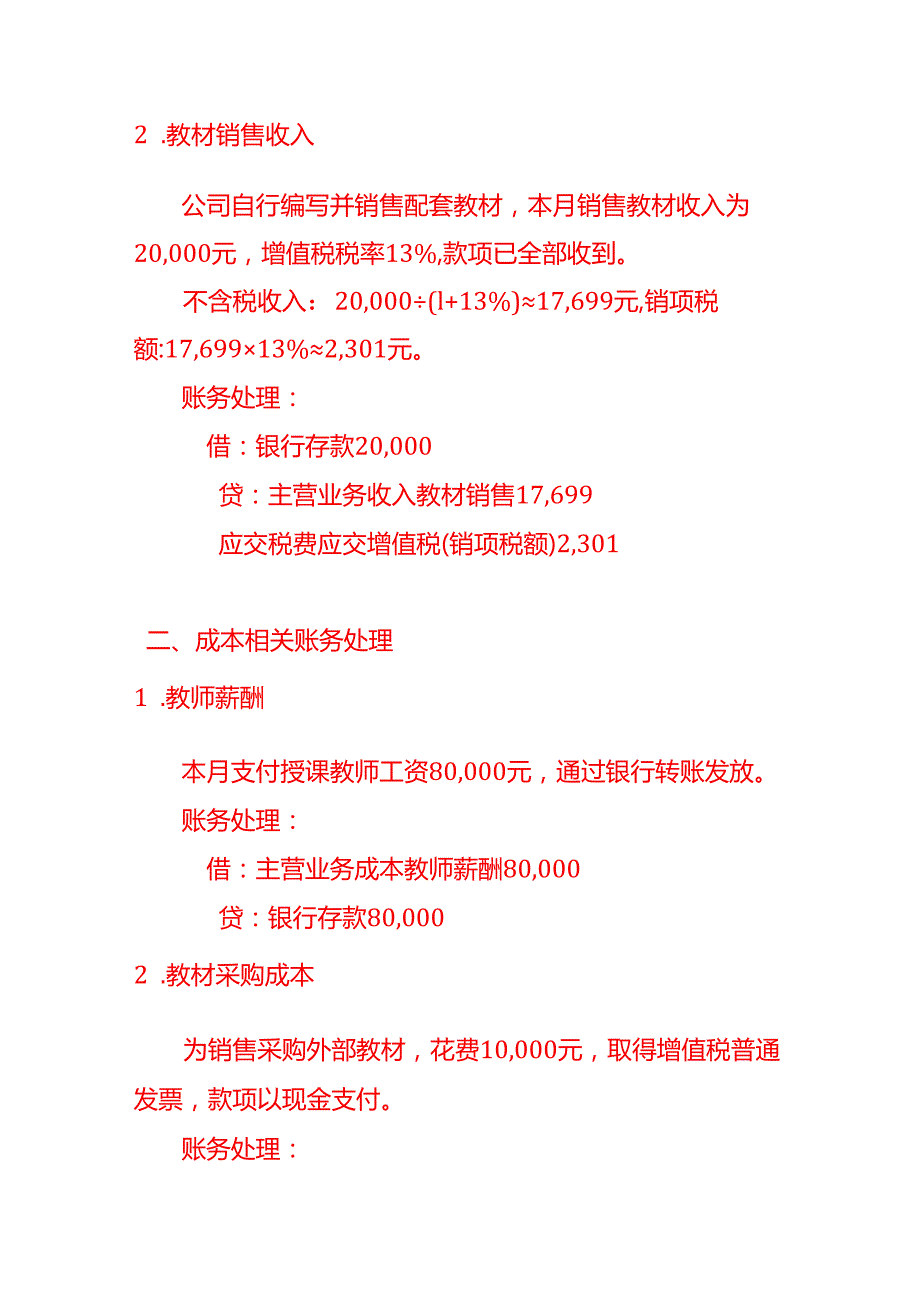 做账实操教育行业的会计处理分录.docx_第2页