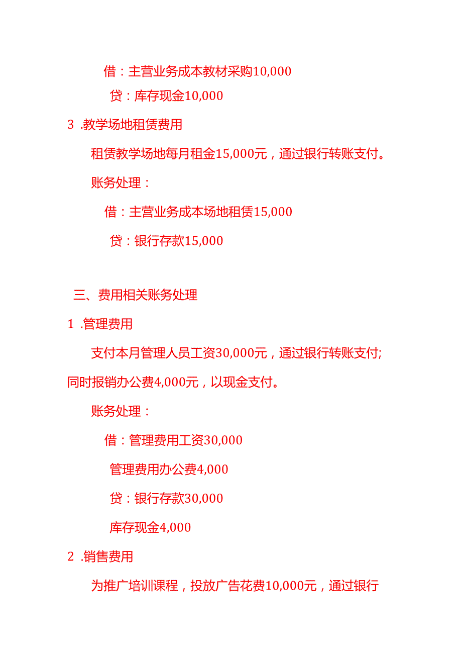 做账实操教育行业的会计处理分录.docx_第3页