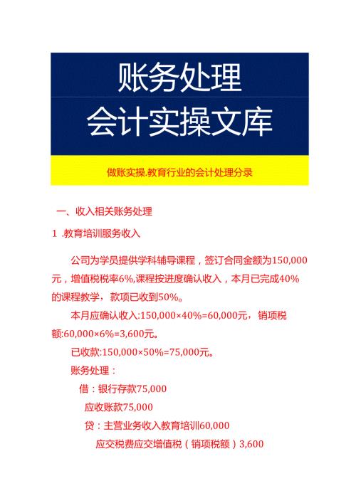 做账实操教育行业的会计处理分录.docx
