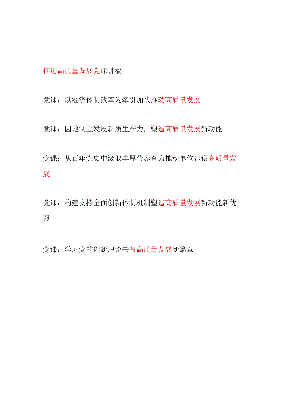 2025上半年推进高质量发展党课讲稿6篇.docx_第1页