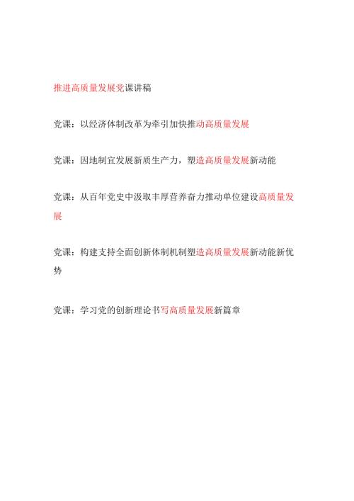 2025上半年推进高质量发展党课讲稿6篇.docx