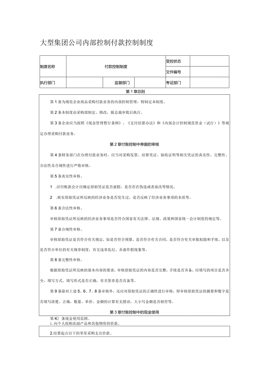 大型集团公司内部控制付款控制制度.docx_第1页