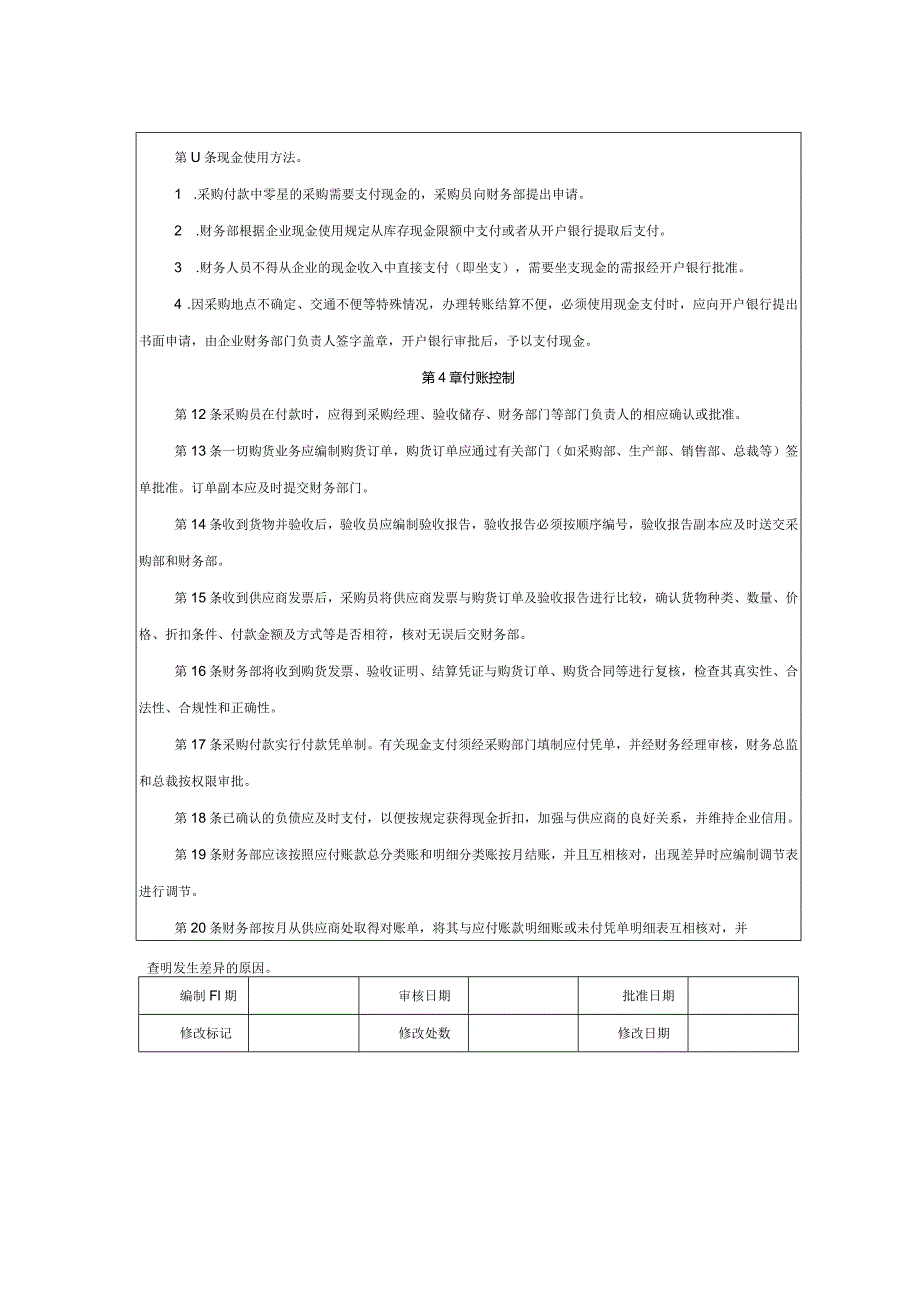 大型集团公司内部控制付款控制制度.docx_第2页