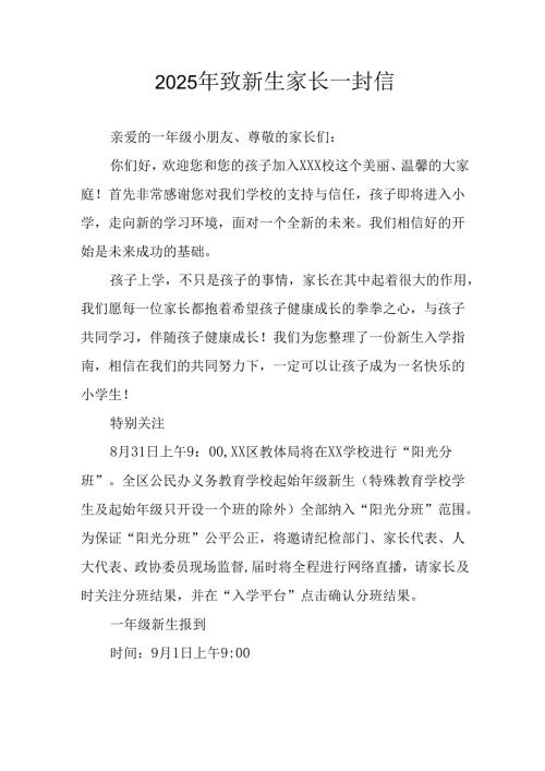 学校2025年致《新生家长》的一封信 （3份）_65.docx