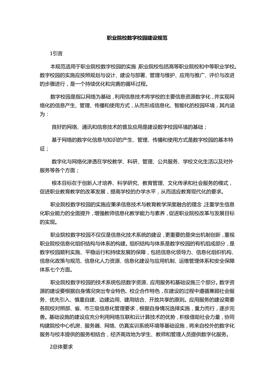 职业院校数字校园建设规范.docx_第1页