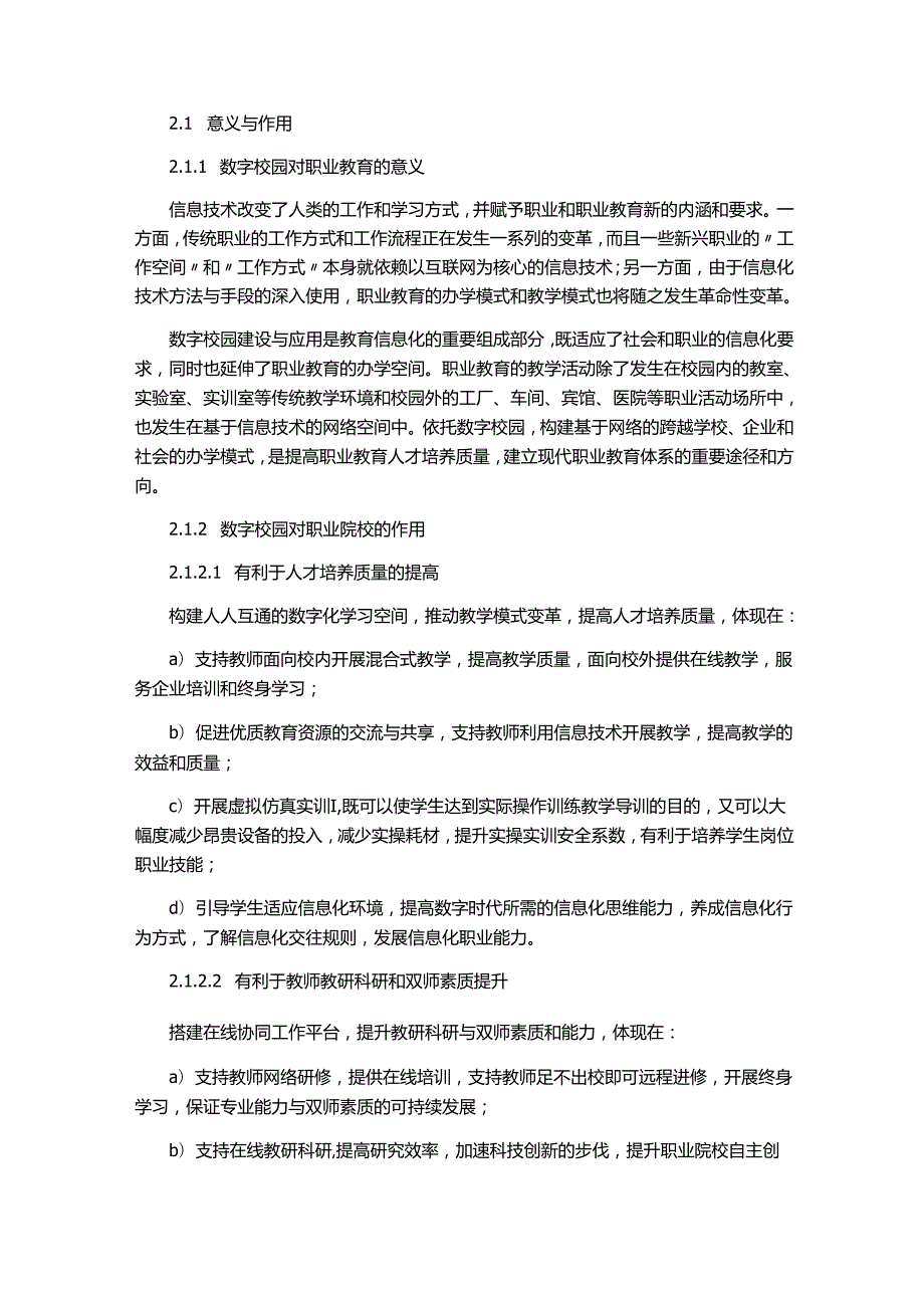 职业院校数字校园建设规范.docx_第2页