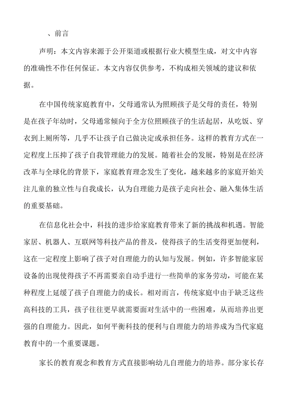 幼儿园小班家庭教育方案：自理能力培养路径.docx_第2页