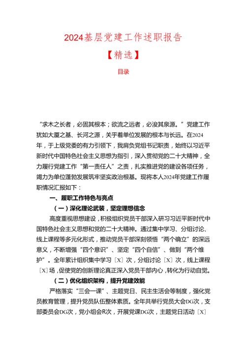2024基层党建工作述职报告【精选】.docx