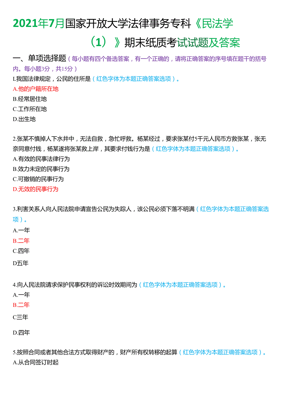 2021年7月国家开放大学法律事务专科《民法学(1)》期末纸质考试试题及答案.docx_第1页
