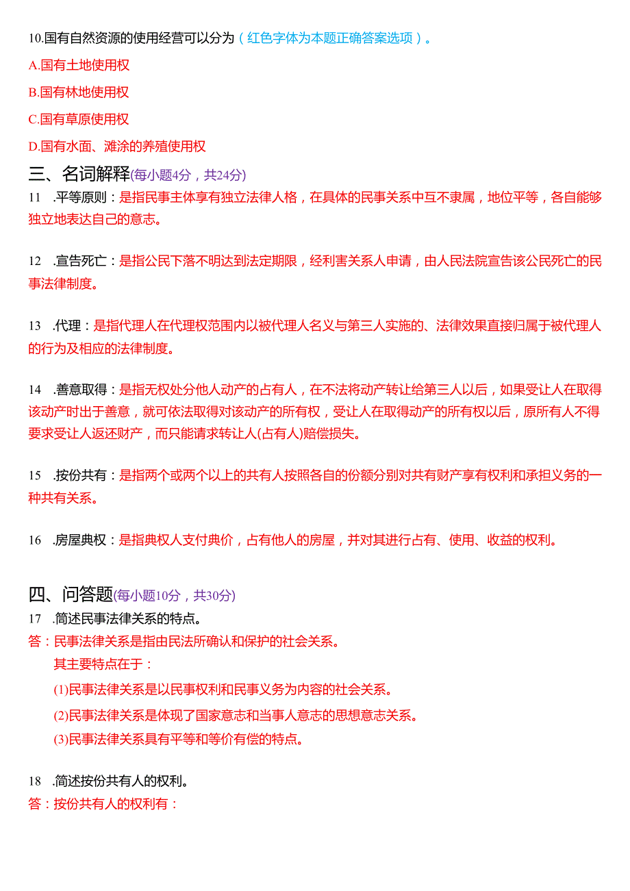 2021年7月国家开放大学法律事务专科《民法学(1)》期末纸质考试试题及答案.docx_第3页