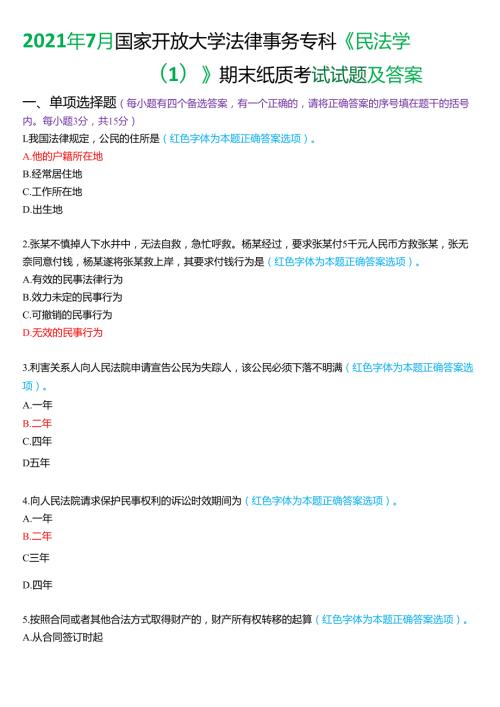 2021年7月国家开放大学法律事务专科《民法学(1)》期末纸质考试试题及答案.docx