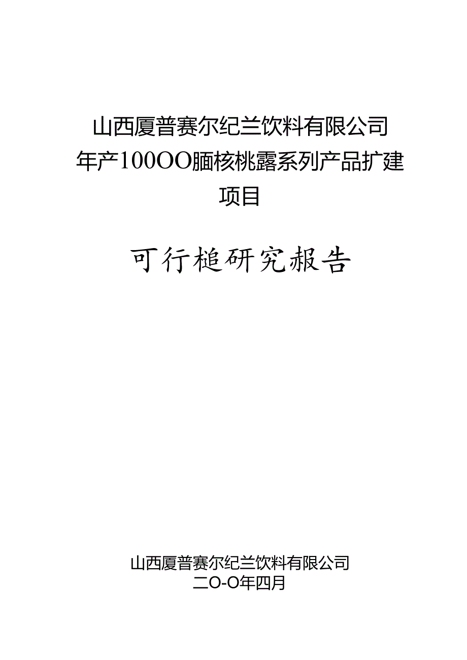 山西厦普赛尔纪兰饮料有限公司1.docx_第1页