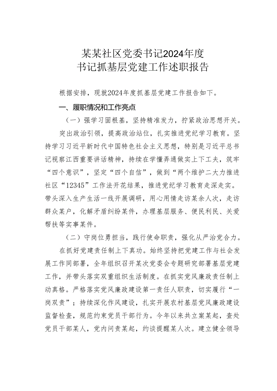 某某社区党委书记2024书记抓基层党建工作述职报告.docx_第1页