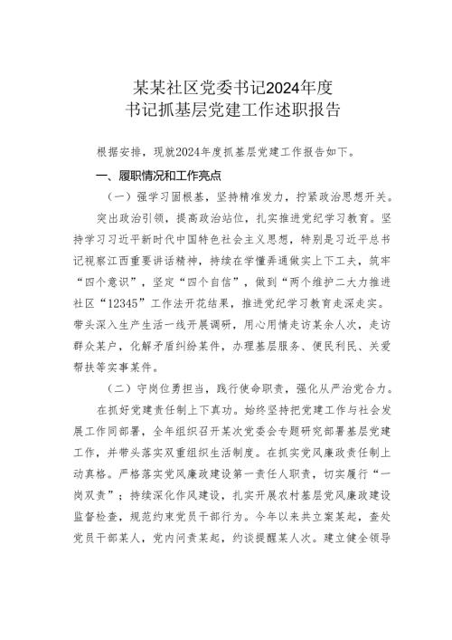 某某社区党委书记2024书记抓基层党建工作述职报告.docx