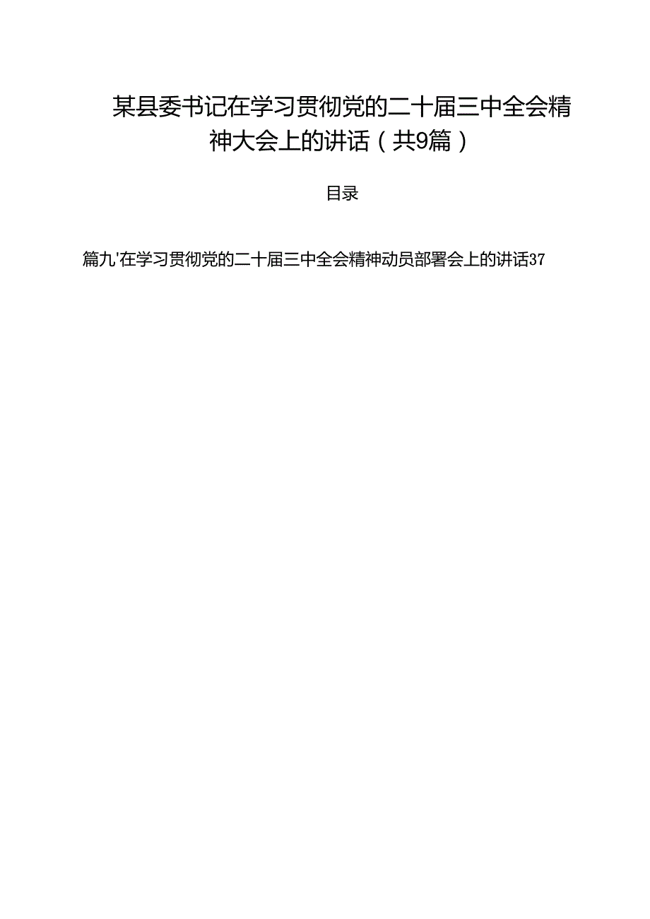 （9篇）某县委书记在学习贯彻党的二十三中全会精神大会上的讲话范文.docx_第1页