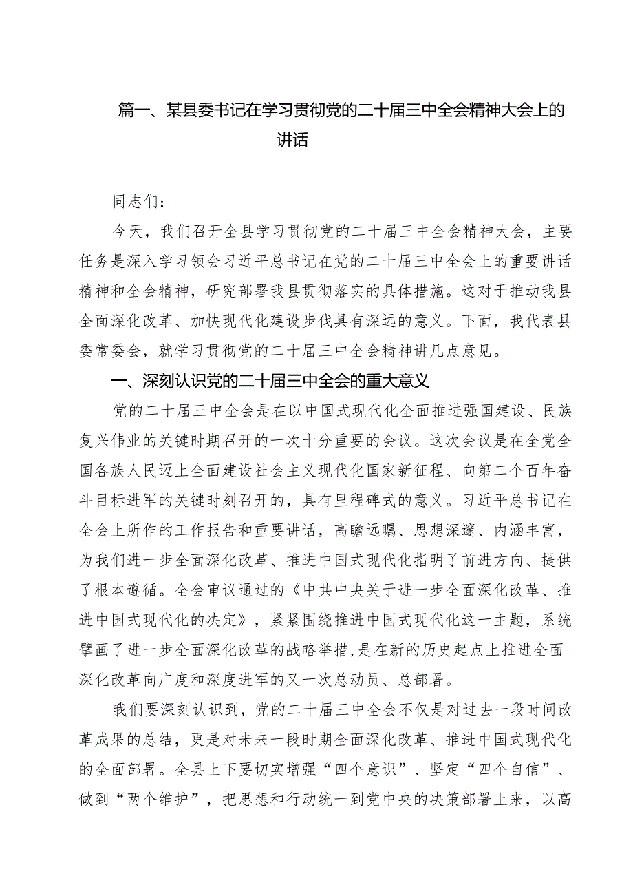 （9篇）某县委书记在学习贯彻党的二十三中全会精神大会上的讲话范文.docx_第2页