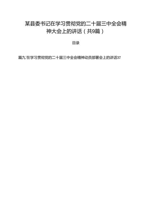 （9篇）某县委书记在学习贯彻党的二十三中全会精神大会上的讲话范文.docx
