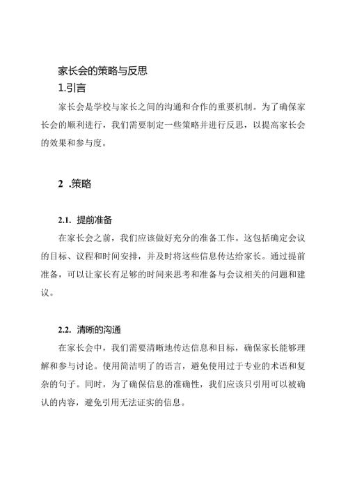 家长会的策略与反思.docx