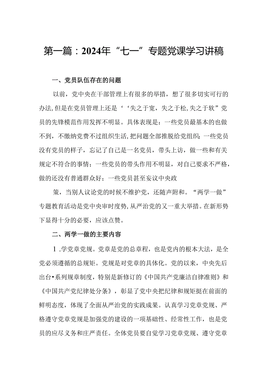 2024年“七一”专题党课学习讲稿（精选15篇）.docx_第2页