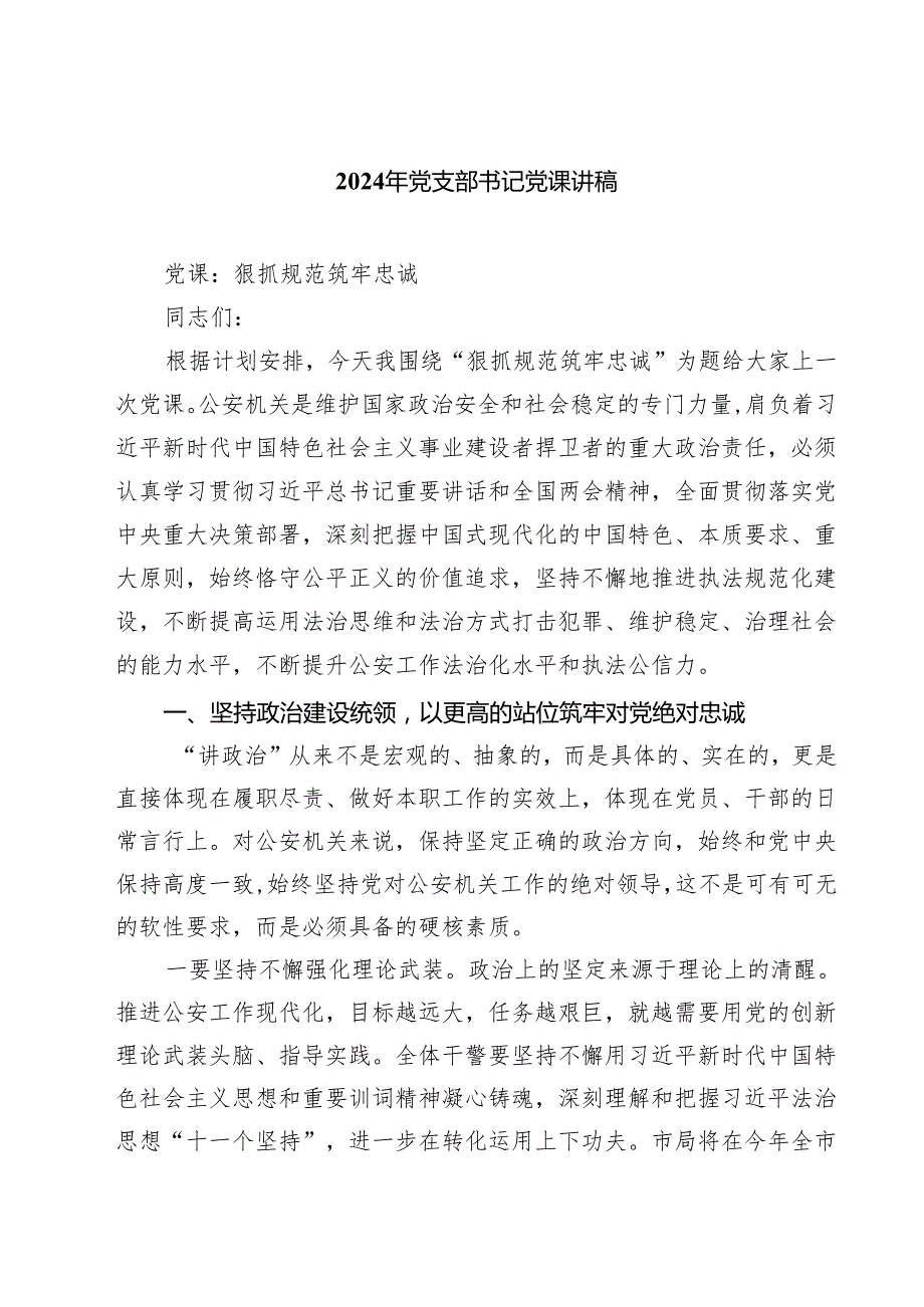 2024年党支部书记党课讲稿四篇（最新版）.docx_第1页