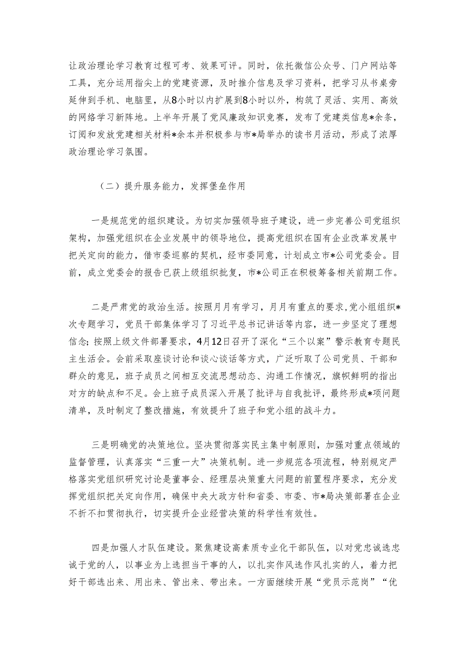 2024年上半年党建工作总结（公司）.docx_第2页