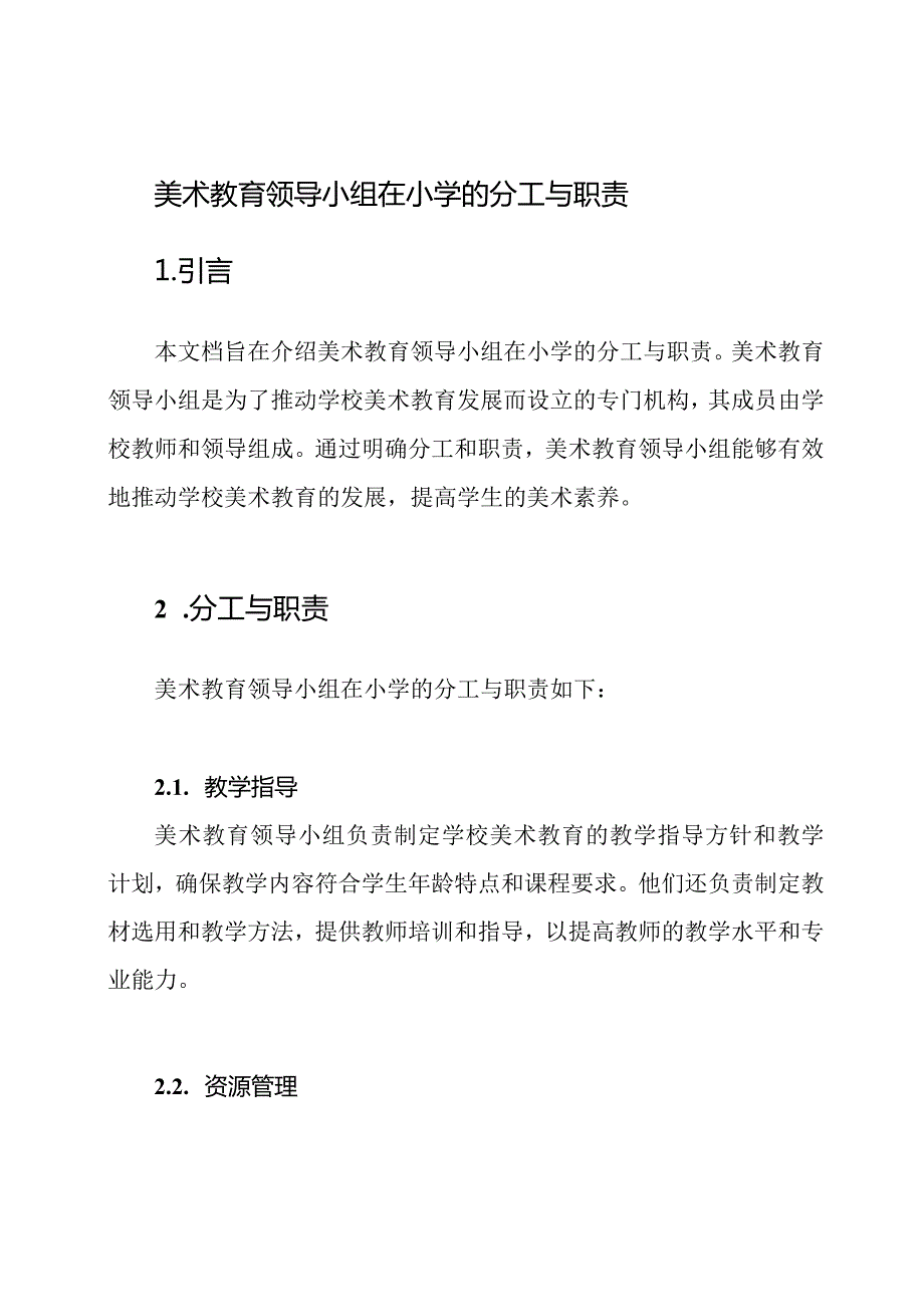 美术教育领导小组在小学的分工与职责.docx_第1页