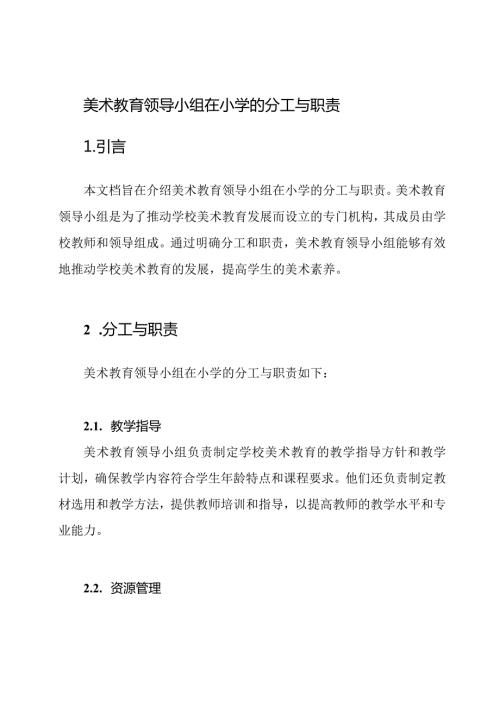 美术教育领导小组在小学的分工与职责.docx