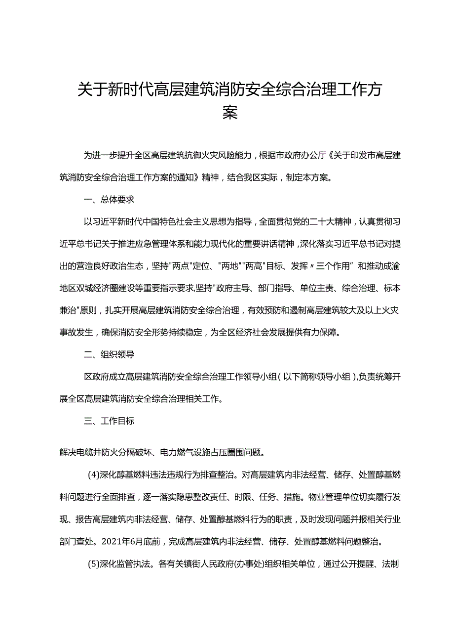 关于新时代高层建筑消防安全综合治理工作方案.docx_第1页