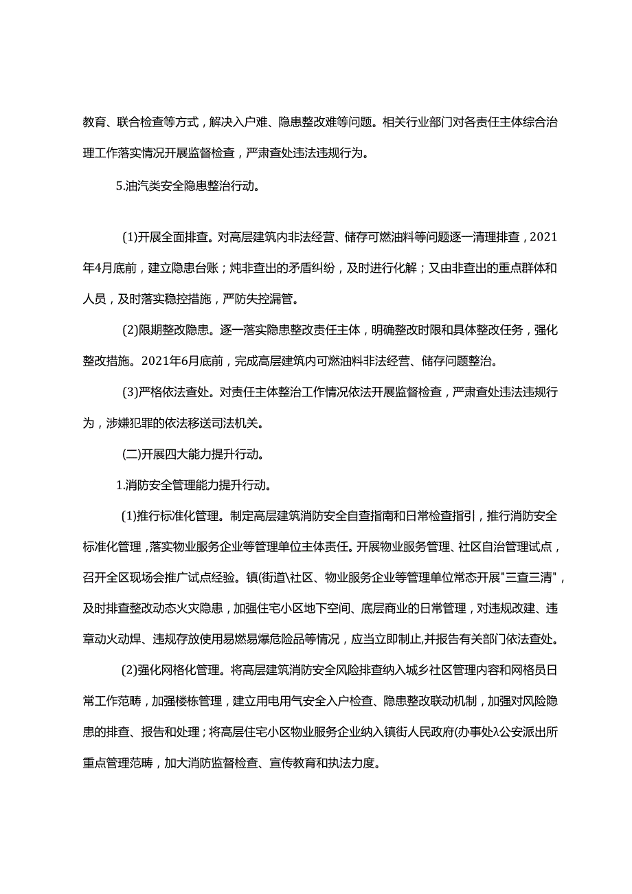 关于新时代高层建筑消防安全综合治理工作方案.docx_第2页