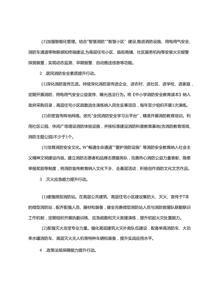 关于新时代高层建筑消防安全综合治理工作方案.docx_第3页
