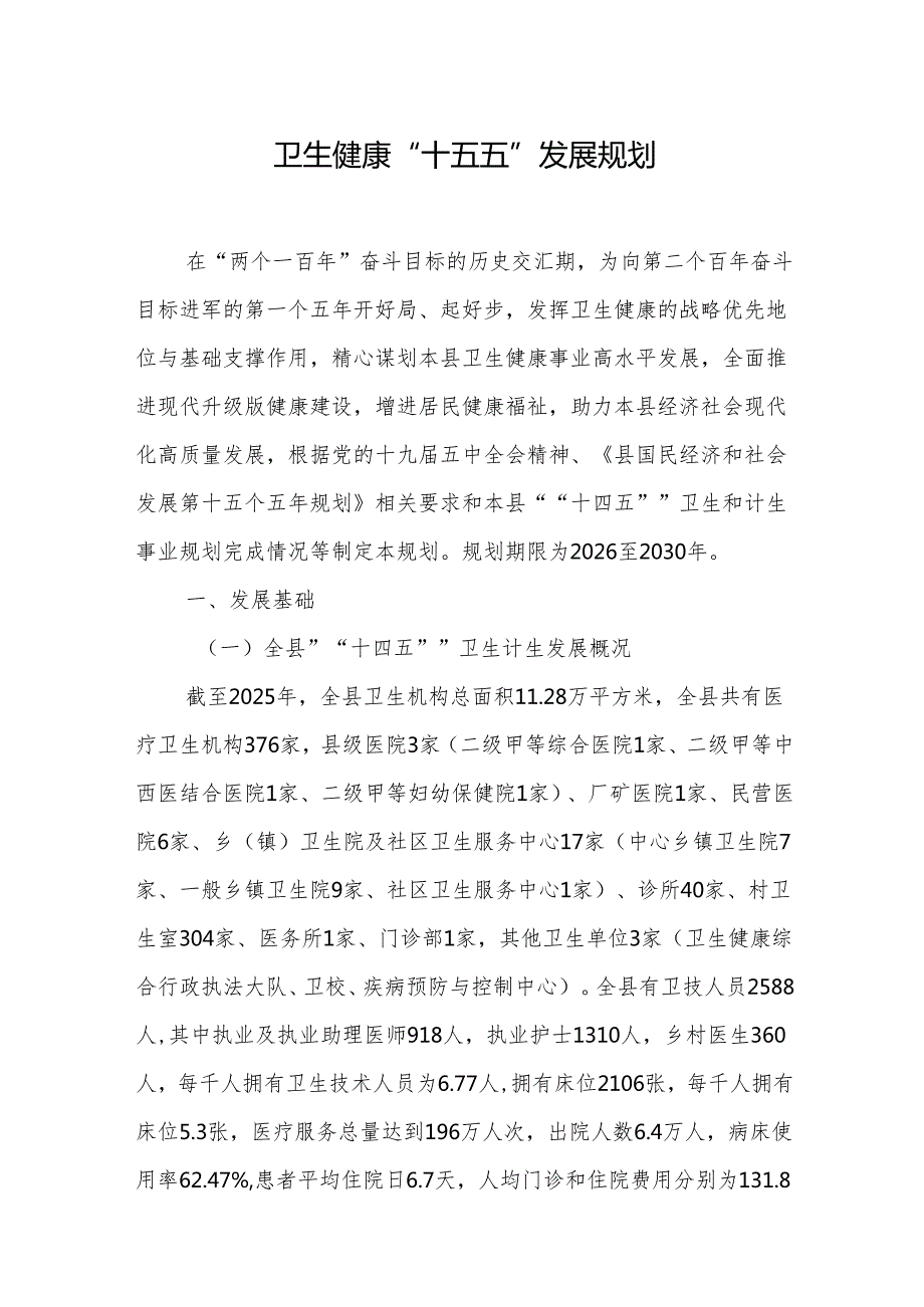 卫生健康“十五五”发展规划.docx_第1页