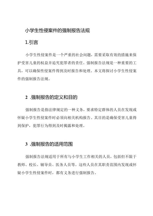 小学生性侵案件的强制报告法规.docx