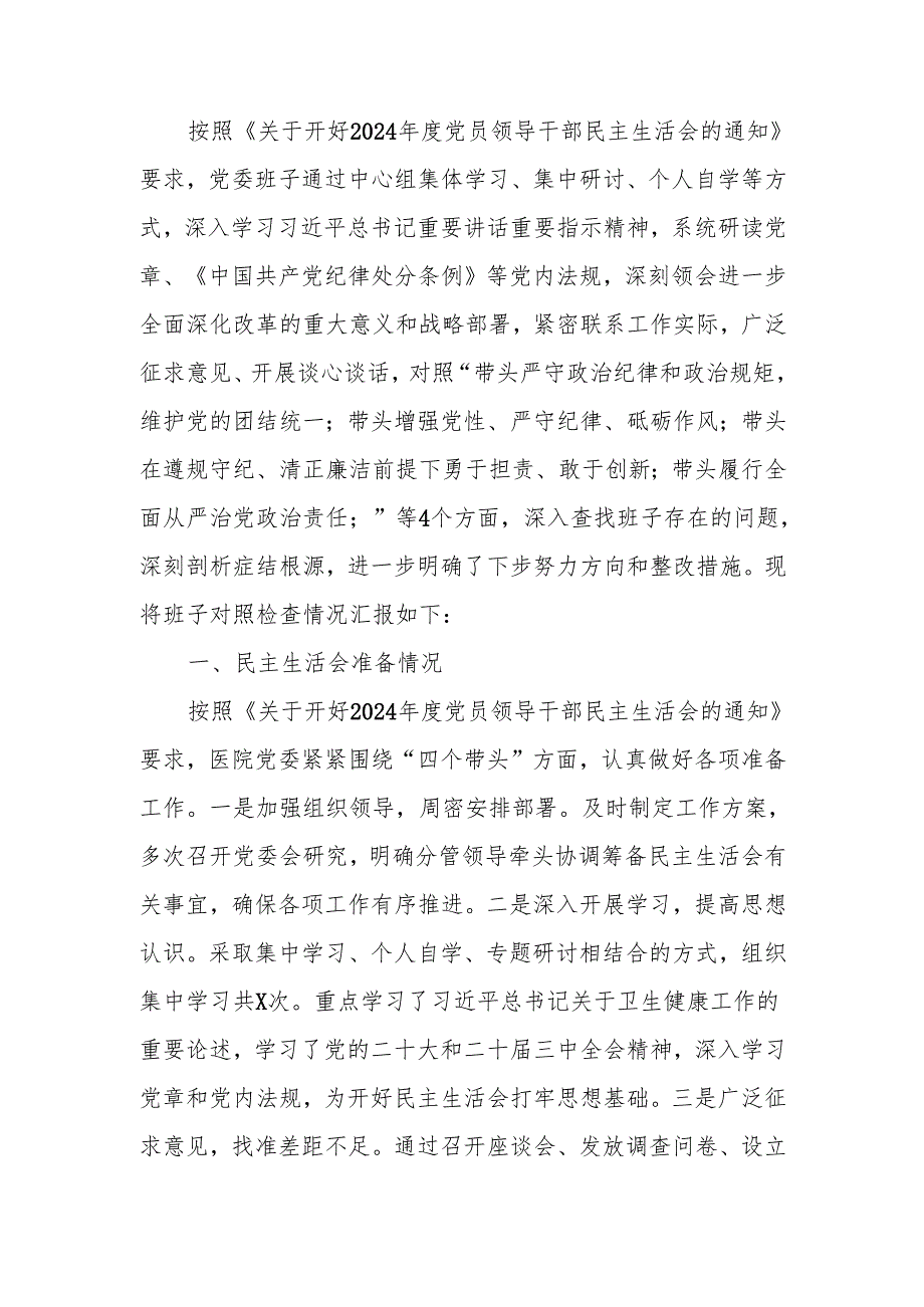 2024医院党委领导班子民主生活检查材料（四个带头）范文两篇.docx_第1页