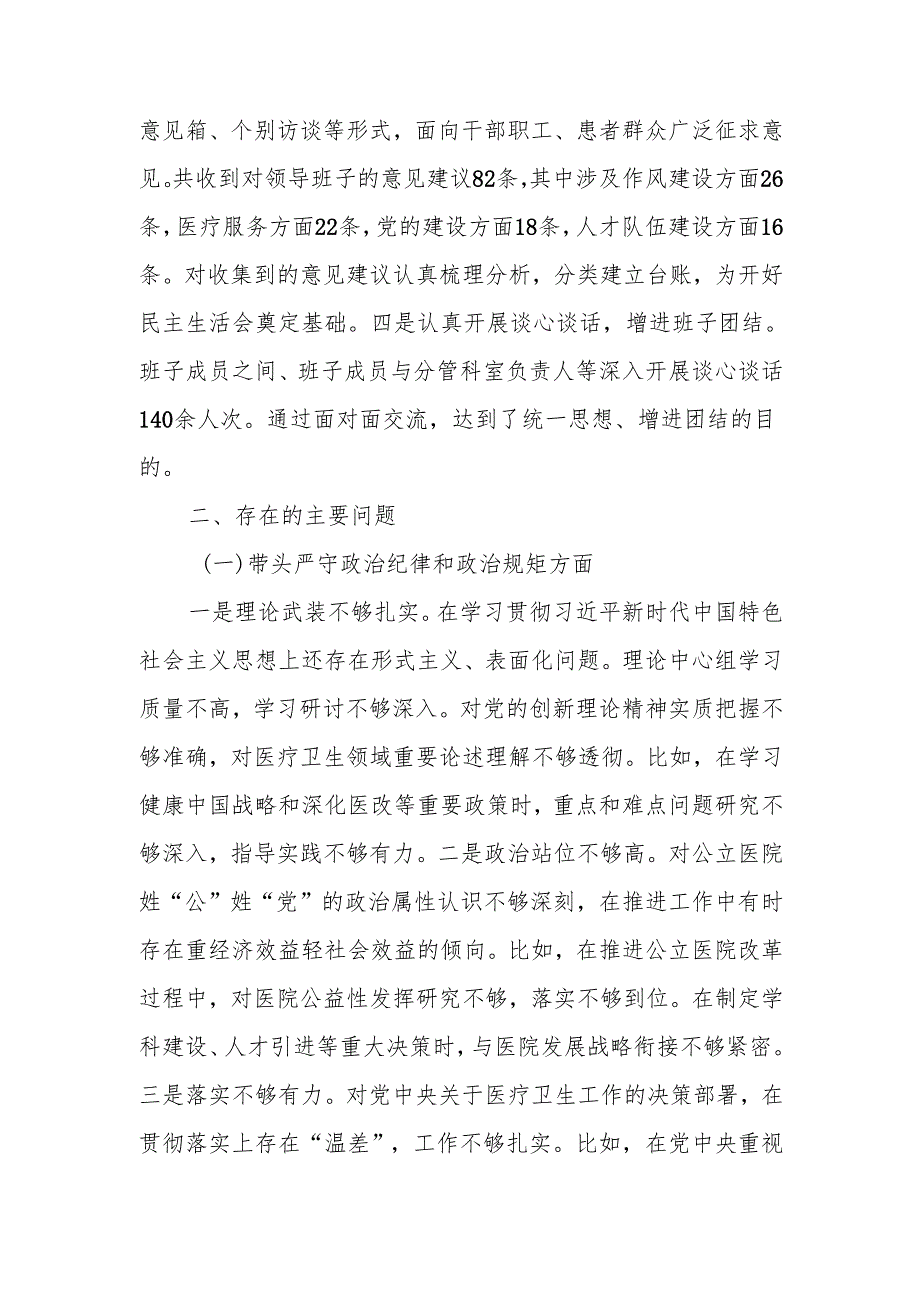 2024医院党委领导班子民主生活检查材料（四个带头）范文两篇.docx_第2页