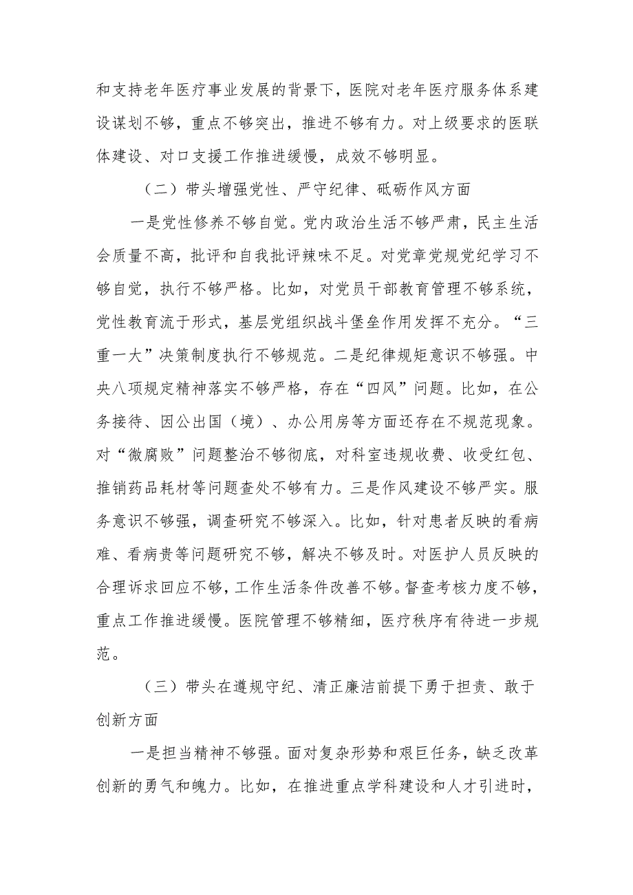 2024医院党委领导班子民主生活检查材料（四个带头）范文两篇.docx_第3页