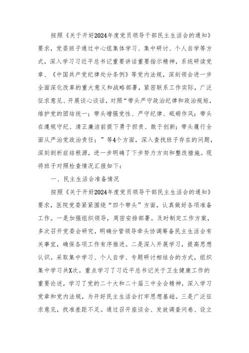 2024医院党委领导班子民主生活检查材料（四个带头）范文两篇.docx